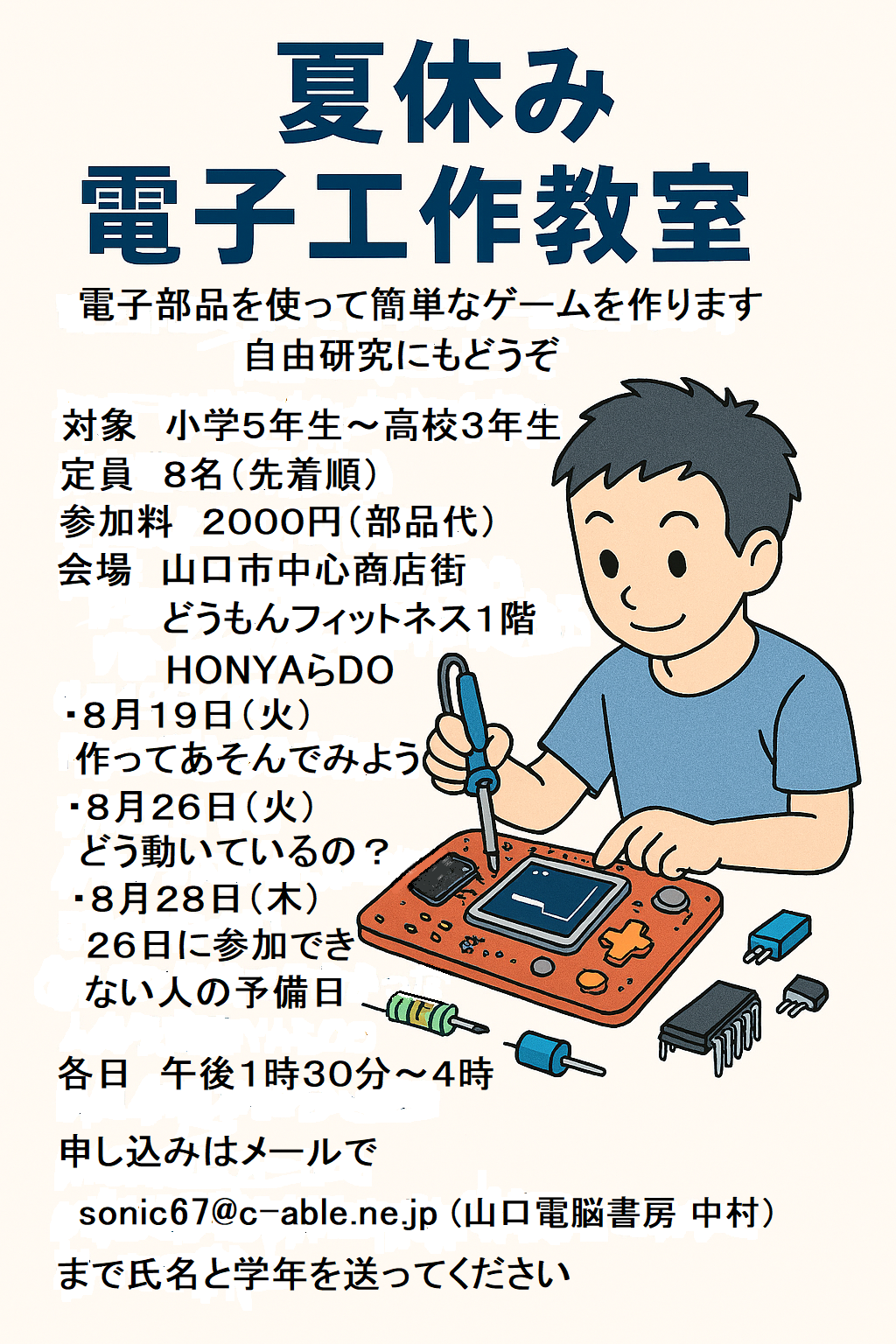 夏休み電子工作