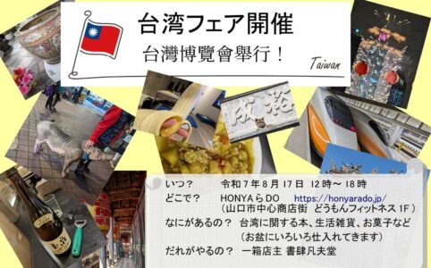 台湾フェア
